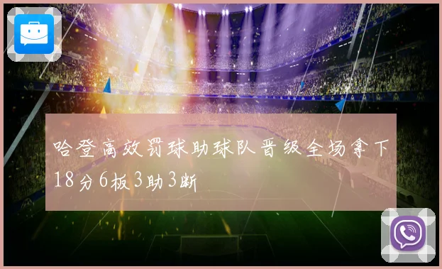 哈登高效罚球助球队晋级全场拿下18分6板3助3断